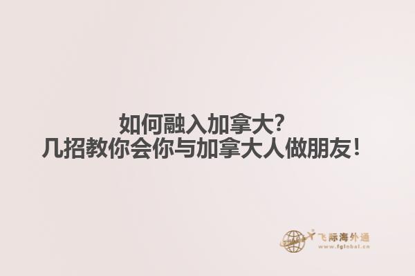 如何融入加拿大？幾招教你會你與加拿大人做朋友！