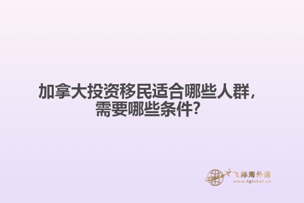 加拿大投資移民適合哪些人群，需要哪些條件？