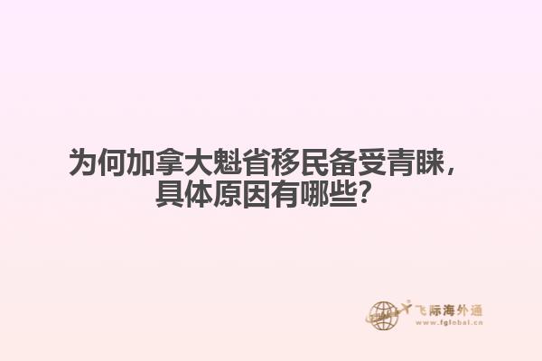 為何加拿大魁省移民備受青睞，具體原因有哪些？