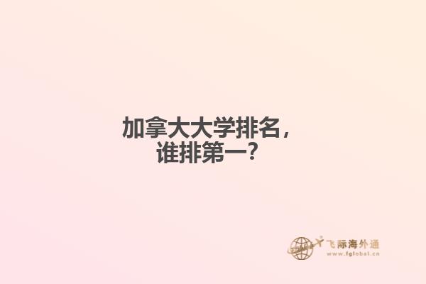 加拿大大學(xué)排名，誰排第一？