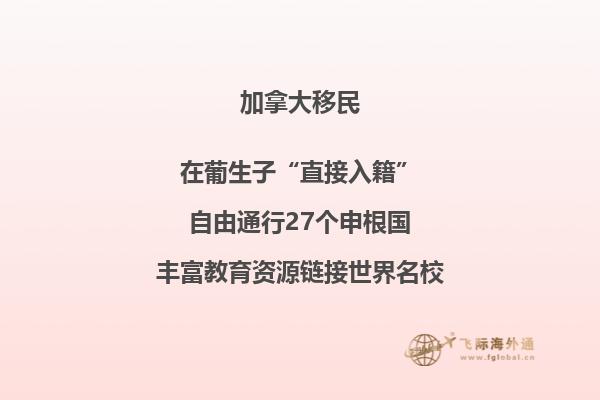 加拿大團聚移民政策介紹，三分鐘了解一下！
