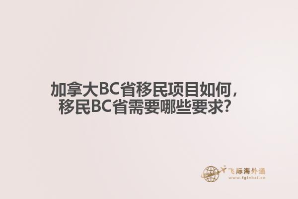 加拿大BC省移民項目如何，移民BC省需要哪些要求？
