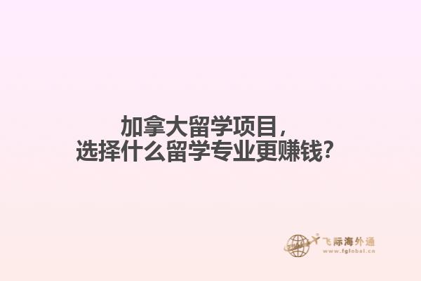 加拿大留學項目