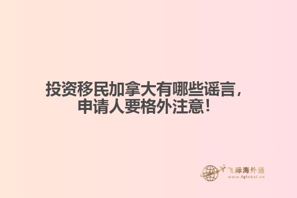 投資移民加拿大有哪些謠言，申請人要格外注意！