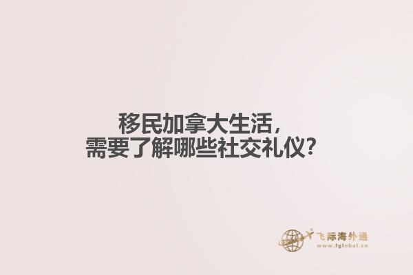 移民加拿大生活，需要了解哪些社交禮儀？