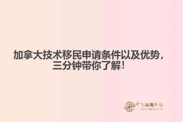 加拿大技術移民申請條件以及優(yōu)勢，三分鐘帶你了解！