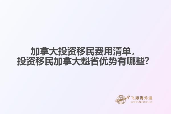 加拿大投資移民費(fèi)用清單，投資移民加拿大魁省優(yōu)勢(shì)有哪些？