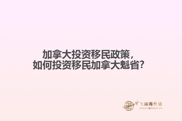 加拿大投資移民政策，如何投資移民加拿大魁?。? data-original=