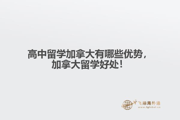 高中留學(xué)加拿大有哪些優(yōu)勢(shì)，加拿大留學(xué)好處！