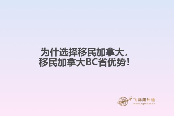 為什選擇移民加拿大，移民加拿大BC省優(yōu)勢(shì)！