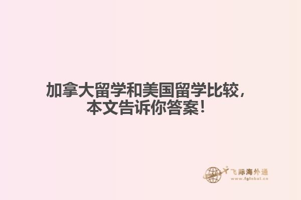 加拿大留學和美國留學比較，本文告訴你答案！