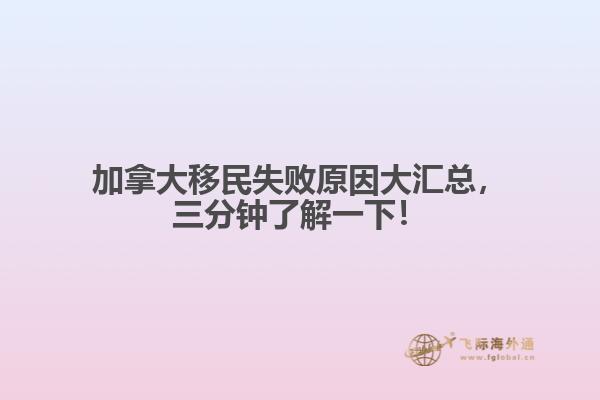 加拿大移民失敗原因大匯總，三分鐘了解一下！