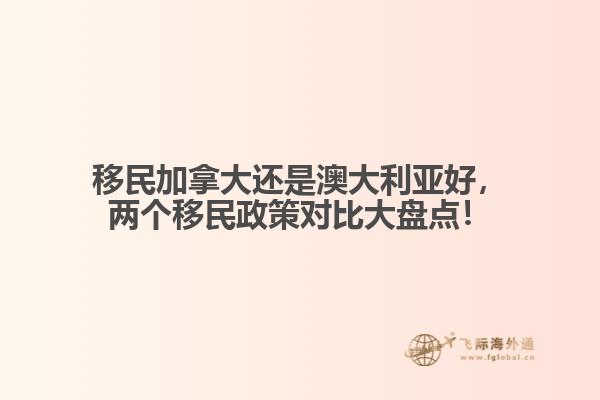 移民加拿大還是澳大利亞好，兩個移民政策對比大盤點！