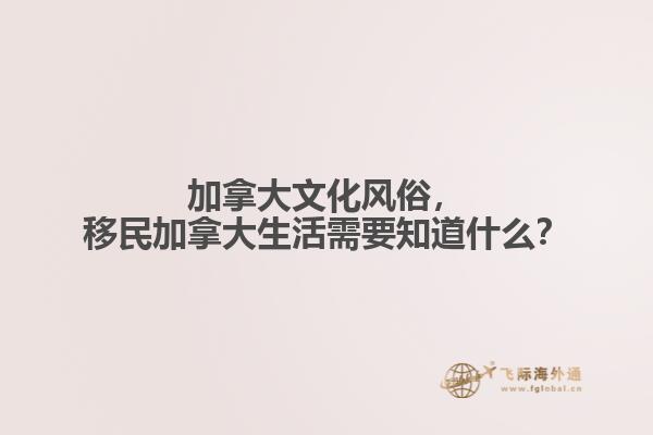 加拿大文化風(fēng)俗，移民加拿大生活需要知道什么？