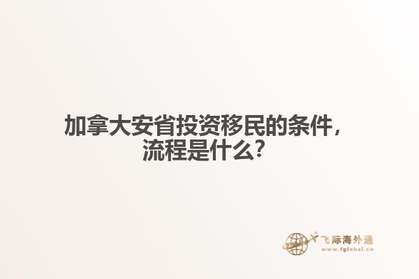 加拿大安省投資移民的條件，流程是什么？