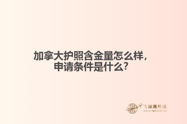 加拿大護照含金量怎么樣，申請條件是什么？