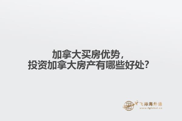 加拿大買房優(yōu)勢，投資加拿大房產(chǎn)有哪些好處？