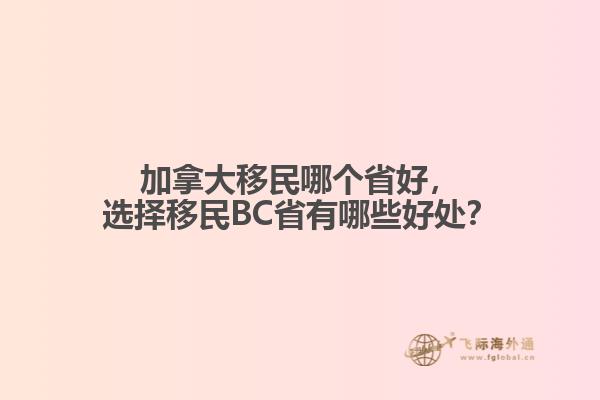 加拿大移民哪個省好，選擇移民BC省有哪些好處？