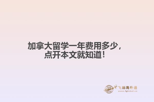 加拿大留學(xué)一年費用多少，點開本文就知道！