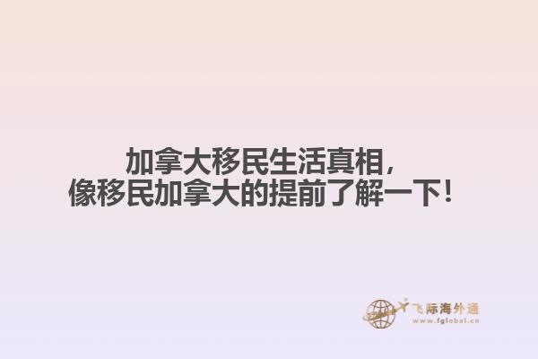 加拿大移民生活真相，像移民加拿大的提前了解一下！