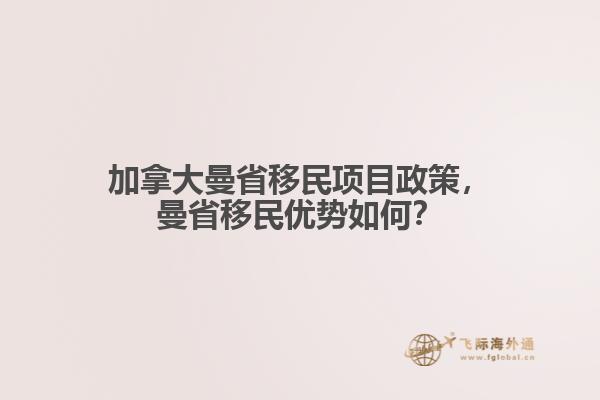 加拿大曼省移民項(xiàng)目政策，曼省移民優(yōu)勢如何？