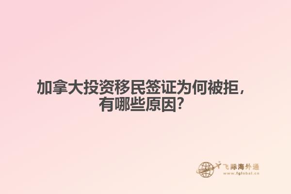 加拿大投資移民簽證為何被拒，有哪些原因？
