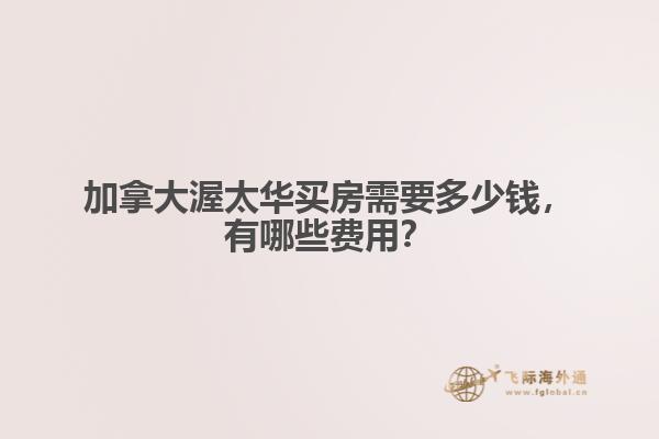 加拿大渥太華買房需要多少錢，有哪些費用？