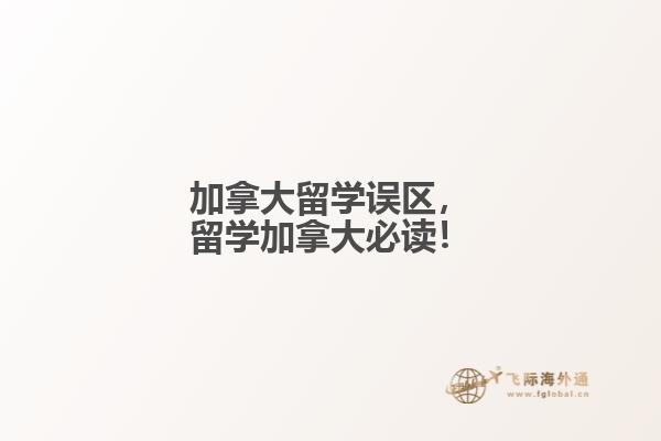 加拿大留學(xué)誤區(qū)，留學(xué)加拿大必讀！