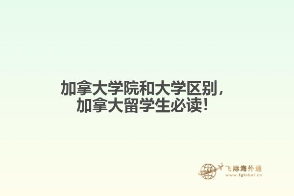 加拿大學(xué)院和大學(xué)區(qū)別，加拿大留學(xué)生必讀！