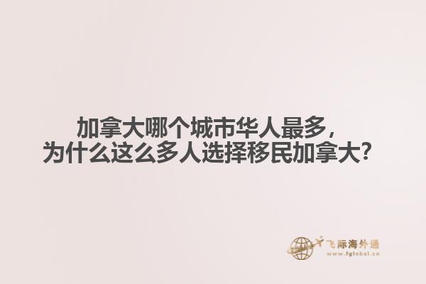 加拿大哪個(gè)城市華人最多，為什么這么多人選擇移民加拿大？