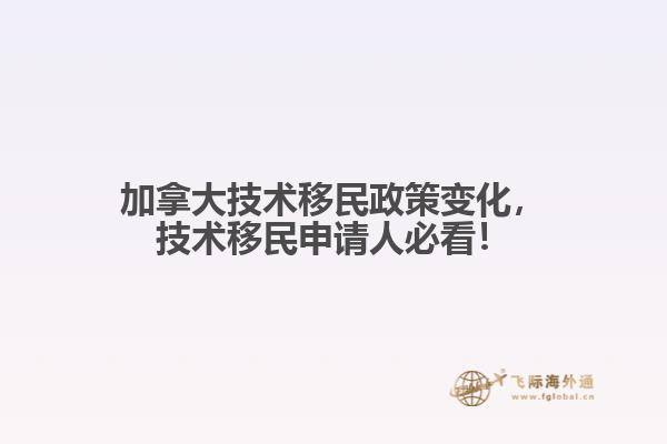 加拿大技術(shù)移民政策變化，技術(shù)移民申請人必看！
