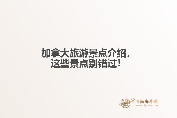加拿大旅游景點介紹，這些景點別錯過！