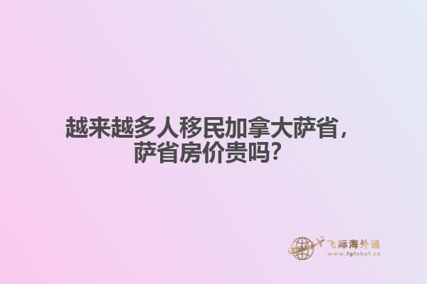 越來越多人移民加拿大薩省，薩省房價(jià)貴嗎？