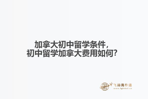 加拿大初中留學(xué)條件，初中留學(xué)加拿大費(fèi)用如何？
