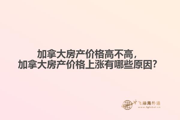 加拿大房產(chǎn)價格高不高