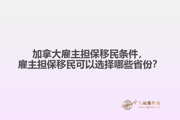加拿大雇主擔(dān)保移民條件，雇主擔(dān)保移民可以選擇哪些省份？