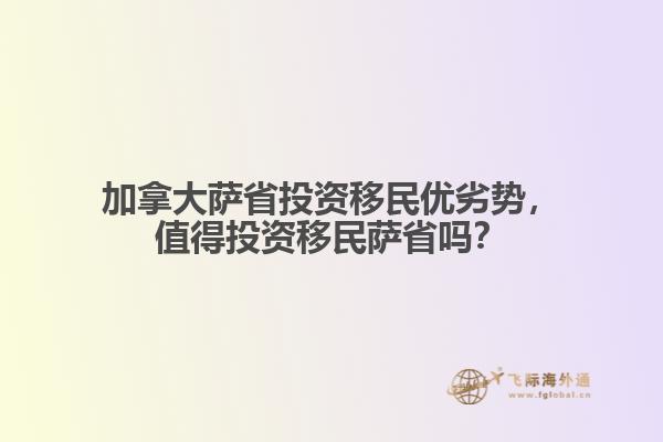 加拿大薩省投資移民優(yōu)劣勢，值得投資移民薩省嗎？