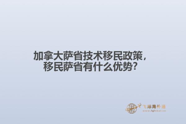 加拿大薩省技術移民政策，移民薩省有什么優(yōu)勢？