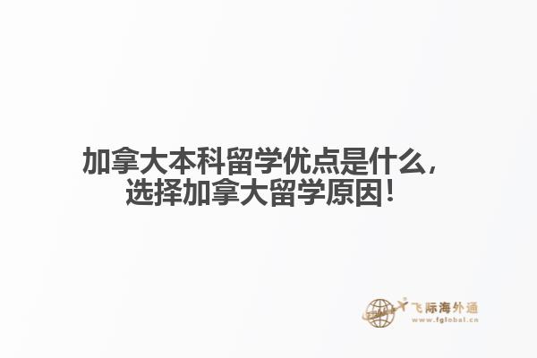 加拿大本科留學優(yōu)點是什么，選擇加拿大留學原因！