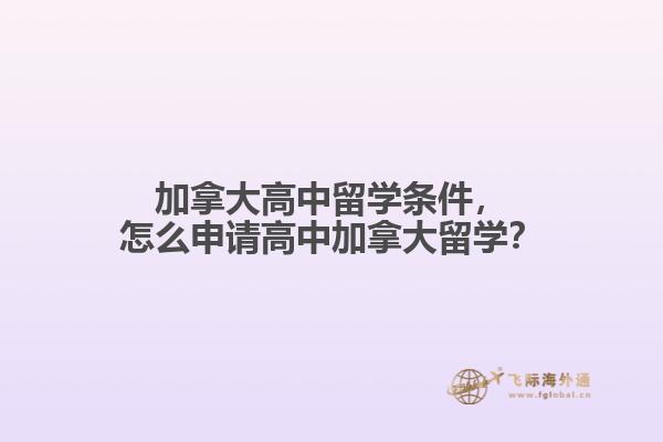 加拿大高中留學條件，怎么申請高中加拿大留學？