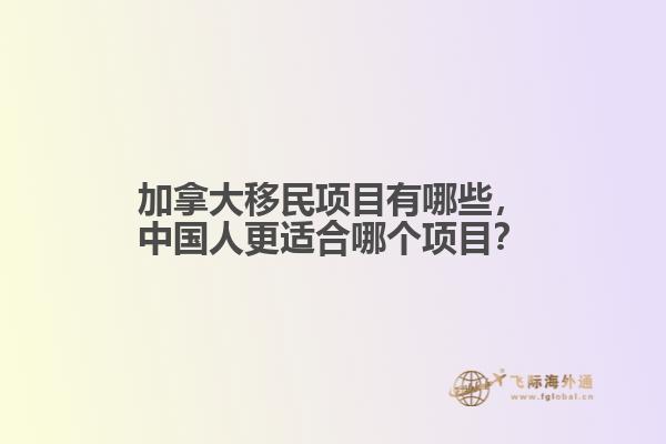 加拿大移民項(xiàng)目有哪些，中國人更適合哪個(gè)項(xiàng)目？