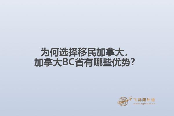 為何選擇移民加拿大，加拿大BC省有哪些優(yōu)勢(shì)？