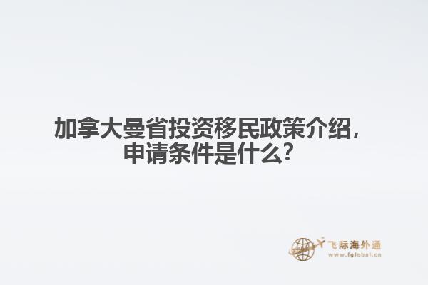 加拿大曼省投資移民政策介紹，申請條件是什么？