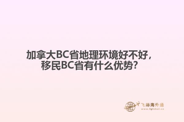 加拿大BC省地理環(huán)境好不好，移民BC省有什么優(yōu)勢？