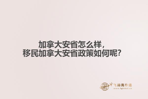 加拿大安省怎么樣，移民加拿大安省政策如何呢？