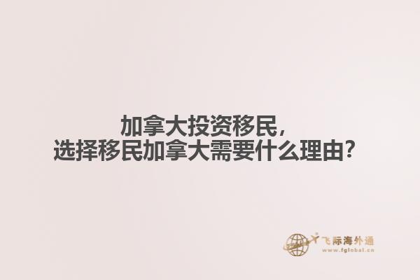 加拿大投資移民，選擇移民加拿大需要什么理由？