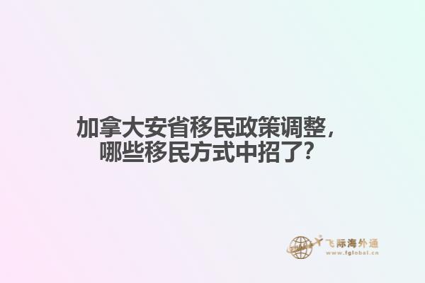加拿大安省移民政策調(diào)整，哪些移民方式中招了？