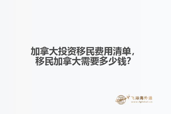 加拿大投資移民費用清單，移民加拿大需要多少錢？