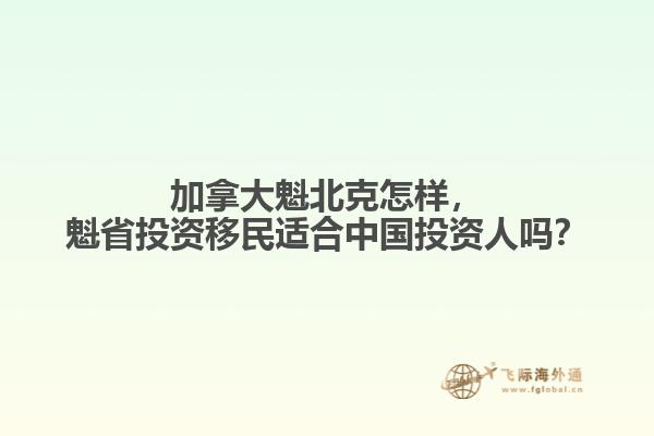加拿大魁北克怎樣，魁省投資移民適合中國投資人嗎？