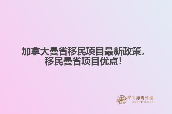 加拿大曼省移民項(xiàng)目最新政策，移民曼省項(xiàng)目?jī)?yōu)點(diǎn)！